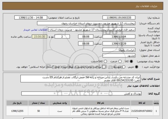 استعلام ایران کد مشابه می باشد. لباس مردانه و زنانه 3xl جنس ترگال. تعداد از هرکدام 25 دست
تلفن: 09154233195 آقای مقدم