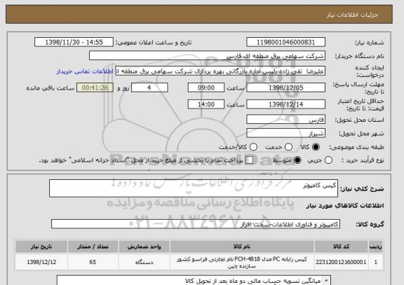 استعلام کیس کامپوتر