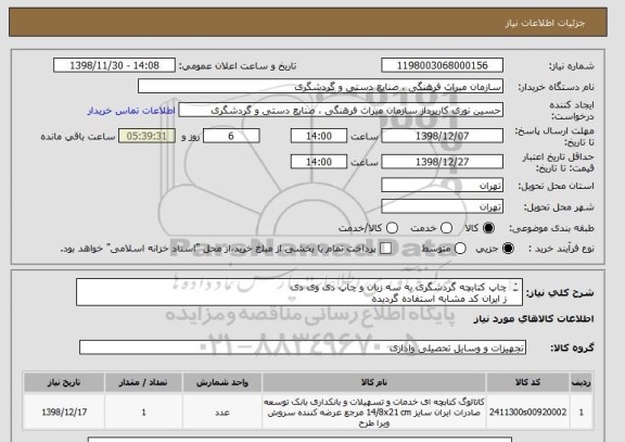 استعلام چاپ کتابچه گردشگری به سه زبان و چاپ دی وی دی 
ز ایران کد مشابه استفاده گردیده
به فایل پیوست مراجعه فرمایید کامل در سه بند میباشد
