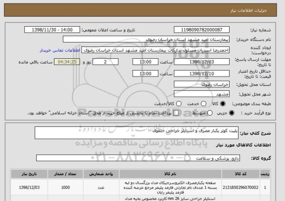 استعلام پلیت کوتر یکبار مصرف و استاپلر جراحی حلقوی