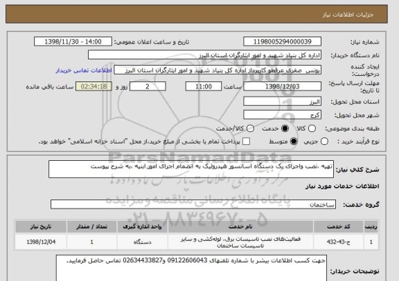 استعلام تهیه ،نصب واجرای یک دستگاه اسانسور هیدرولیک به انضمام اجرای امور ابنیه ،به شرح پیوست