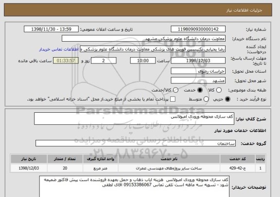 استعلام کف سازی محوطه ورودی امبولانس  
