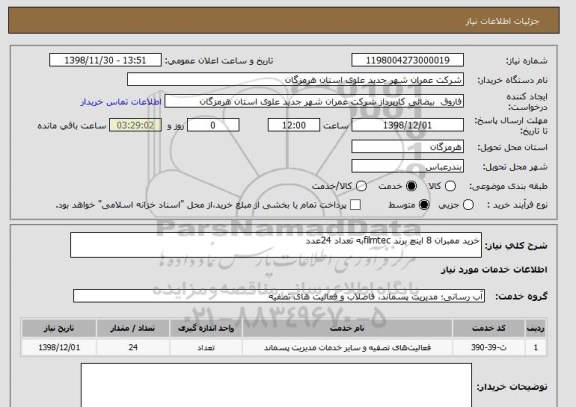 استعلام خرید ممبران 8 اینچ برند filmtecبه تعداد 24عدد