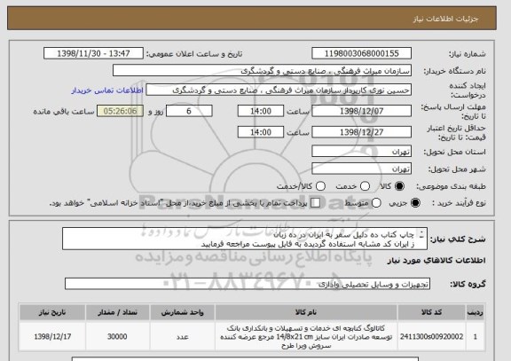 استعلام چاپ کتاب ده دلیل سفر به ایران در ده زبان 
ز ایران کد مشابه استفاده گردیده به فایل پیوست مراجعه فرمایید
