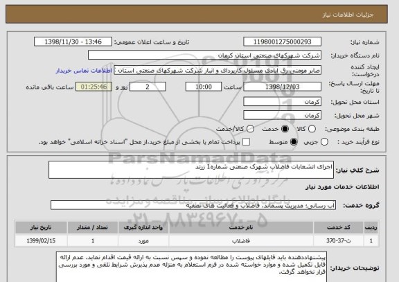 استعلام اجرای انشعابات فاضلاب شهرک صنعتی شماره1 زرند 