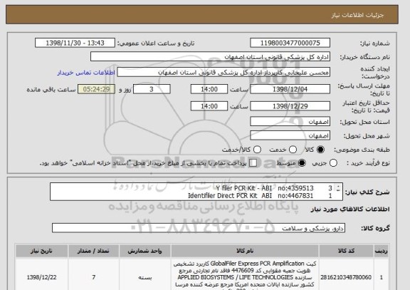 استعلام Y filer PCR Kit - ABI   no:4359513       3
Identifiler Direct PCR Kit  ABI   no:4467831       1 
Gene Scan 500LIZ   no:4322682       3