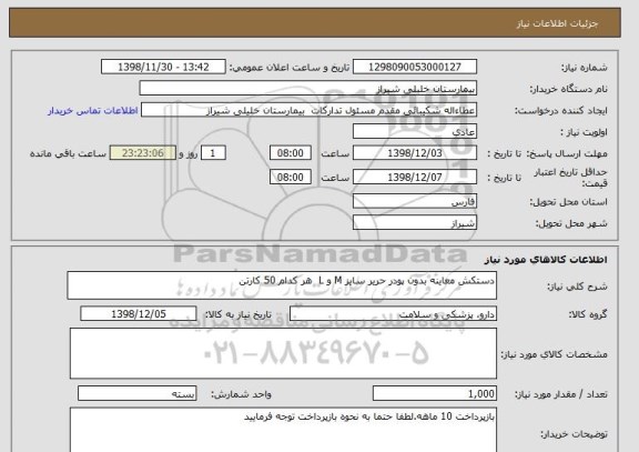 استعلام دستکش معاینه بدون پودر حریر سایز M و L  هر کدام 50 کارتن