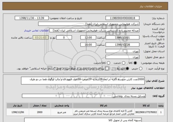 استعلام 2000عدد کارتن متوسط 5لایه در ابعاد28ارتفاع--27عرض--50طول قهوه ای و چاپ لوگوی هما در دو طرف