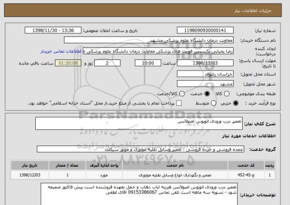 استعلام تعمیر درب ورودی اتوبوس امبولانس 