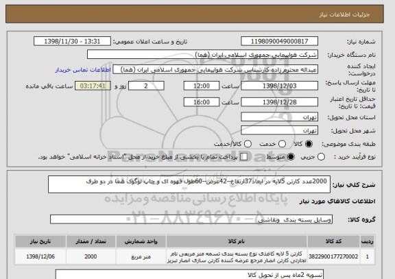 استعلام  2000عدد کارتن 5لایه در ابعاد37ارتفاع--42عرض--60طول قهوه ای و چاپ لوگوی هما در دو طرف