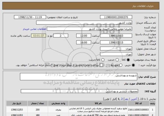 استعلام شوینده و بهداشتی