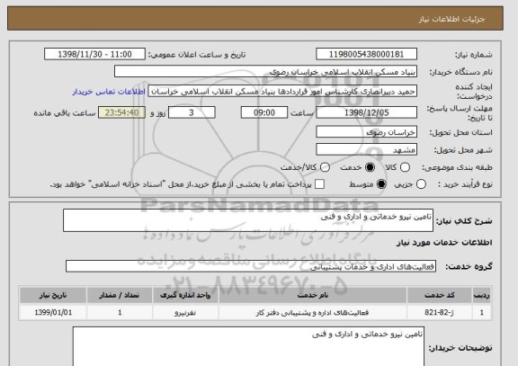 استعلام تامین نیرو خدماتی و اداری و فنی