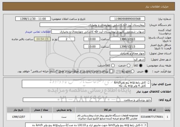استعلام کابل رابط ecg پنج وایرlunch 
کابل 4 وایر ecg یک تکه 
کابل رابط کپنو صاایران 