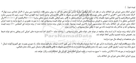مزایده شش من محلی باغ ...