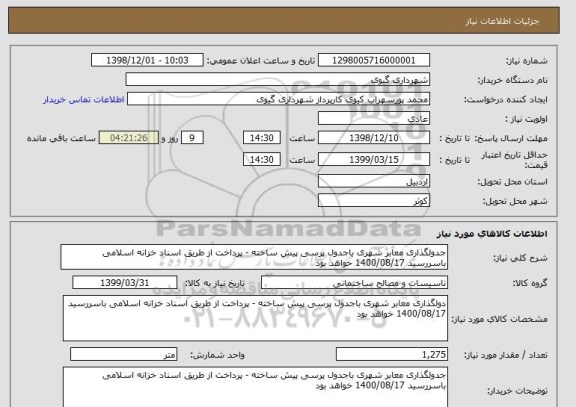 استعلام جدولگذاری معابر شهری باجدول پرسی پیش ساخته - پرداخت از طریق اسناد خزانه اسلامی باسررسید 1400/08/17 خواهد بود 