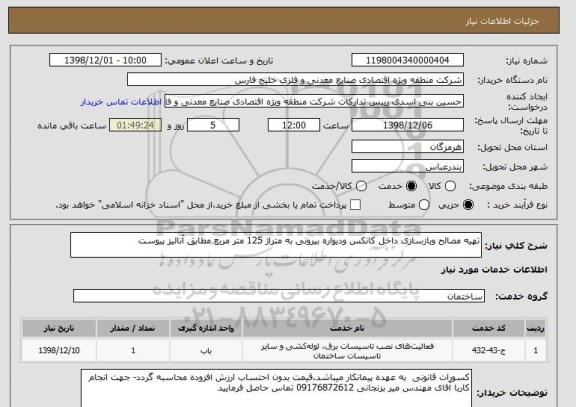 استعلام تهیه مصالح وبازسازی داخل کانکس ودیواره بیرونی به متراژ 125 متر مربع مطابق آنالیز پیوست