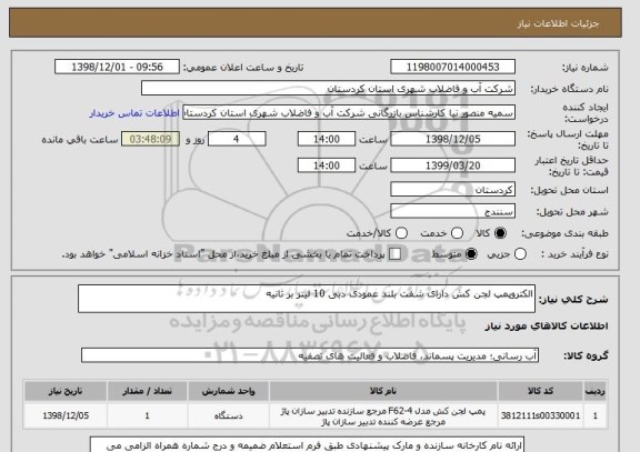 استعلام الکتروپمپ لجن کش دارای شفت بلند عمودی دبی 10 لیتر بر ثانیه 