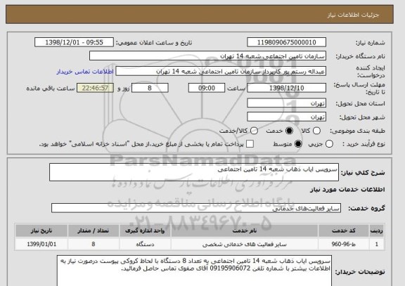 استعلام سرویس ایاب ذهاب شعبه 14 تامین اجتماعی 