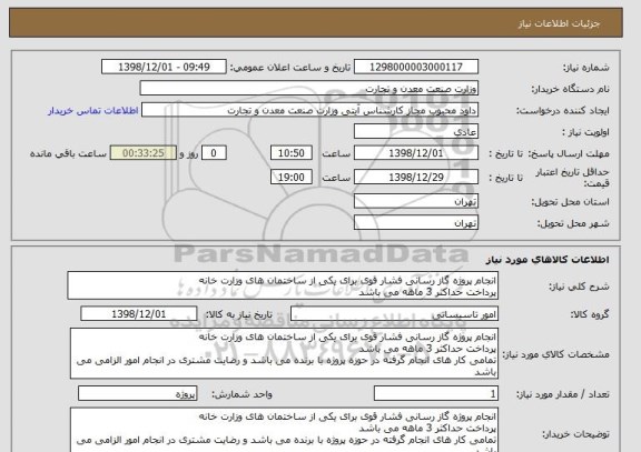 استعلام انجام پروژه گاز رسانی فشار قوی برای یکی از ساختمان های وزارت خانه
پرداخت حداکثر 3 ماهه می باشد