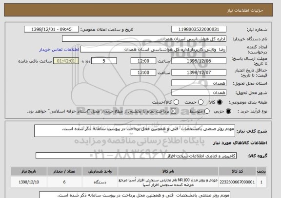 استعلام مودم روتر صنعتی بامشخصات  فنی و همچنین محل پرداخت در پیوست سامانه ذکر شده است.
