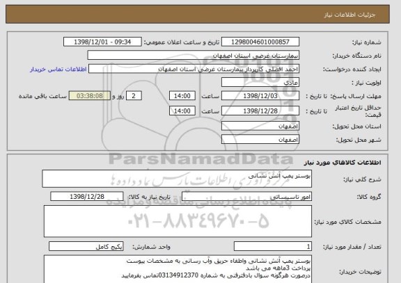 استعلام بوستر پمپ آتش نشانی 