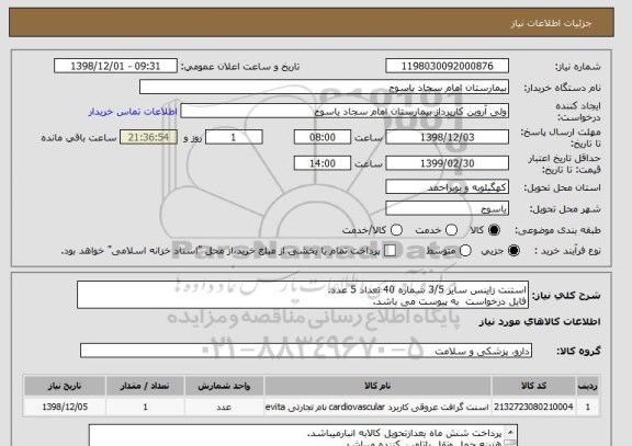 استعلام استنت زاینس سایز 3/5 شماره 40 تعداد 5 عدد.
فایل درخواست  به پیوست می باشد.