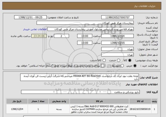 استعلام توجه بعلت نبود ایران کد درخواست FRAXA KIT 50 Reaction میباشد که شرکت آرتین زیست فن آوران آینده دارد