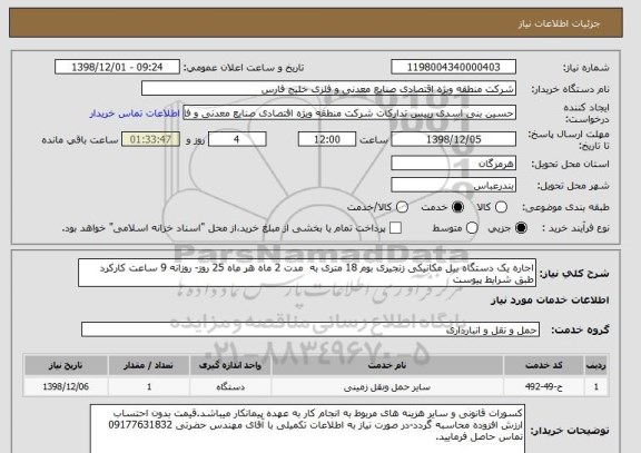 استعلام اجاره یک دستگاه بیل مکانیکی زنجیری بوم 18 متری به  مدت 2 ماه هر ماه 25 روز- روزانه 9 ساعت کارکرد 
طبق شرایط پیوست 