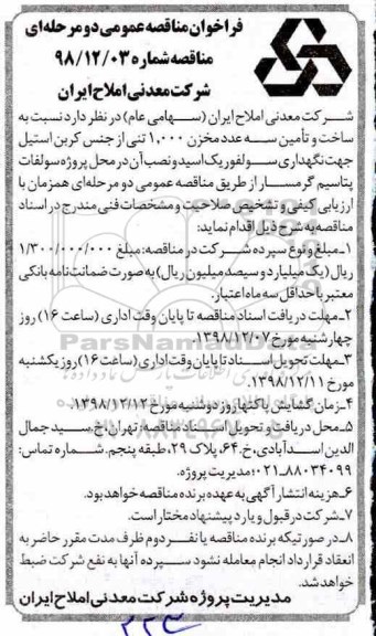مناقصه ، مناقصه ساخت و تامین سه عدد مخزن 1.000 تنی