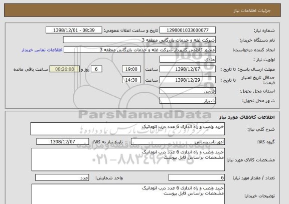 استعلام خرید ونصب و راه اندازی 6 عدد درب اتوماتیک