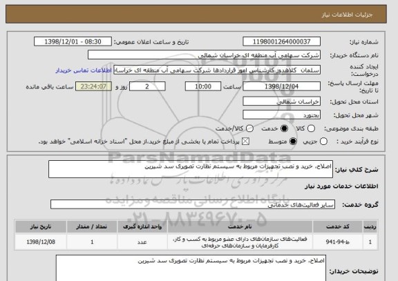 استعلام اصلاح، خرید و نصب تجهیزات مربوط به سیستم نظارت تصویری سد شیرین