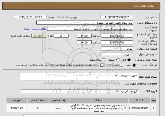 استعلام تحویل انبار بیمارستان