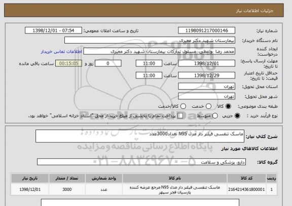 استعلام ماسک تنفسی فیلتر دار مدل N95 تعداد3000عدد