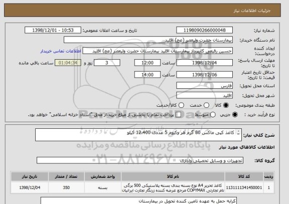 استعلام کاغذ کپی ماکس 80 گرم هر وکیوم 5 عددی 12.400 کیلو


