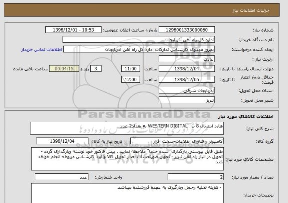 استعلام هارد اینترنال 8 ترا  WESTERN DIGITAL به تعداد2 عدد
