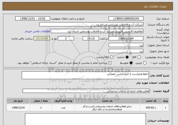 استعلام حفظ وحراست از انباراجناس عمرانی
