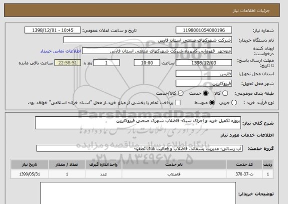 استعلام پروژه تکمیل خرید و اجرای شبکه فاضلاب شهرک صنعتی قیروکارزین