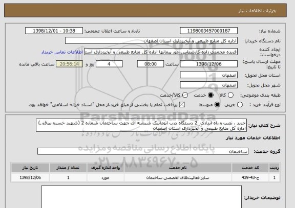 استعلام خرید ، نصب و راه اندازی  2 دستگاه درب اتوماتیک شیشه ای جهت ساختمان شماره 2 (شهید خسرو بیرقی) اداره کل منابع طبیعی و آبخیزداری استان اصفهان 
