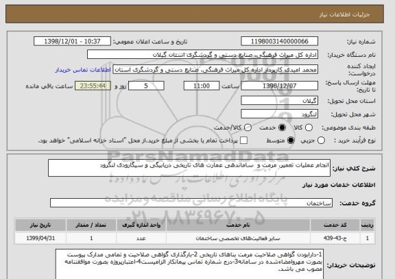 استعلام انجام عملیات تعمیر، مرمت و  ساماندهی عمارت های تاریخی دریابیگی و سیگارودی لنگرود 