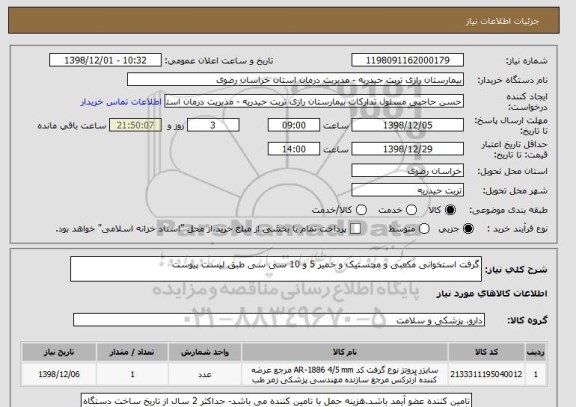 استعلام گرفت استخوانی مکعبی و مچستیک و خمیر 5 و 10 سی سی طبق لیست پیوست