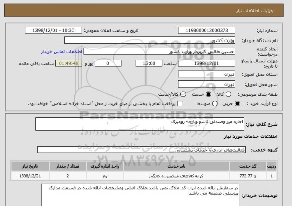 استعلام اجاره میز وصندلی تاشو وپارچه رومیزی