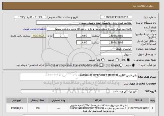 استعلام بالن قلبی NCبرندSHANGHAI MICROPORT MEDICAL
