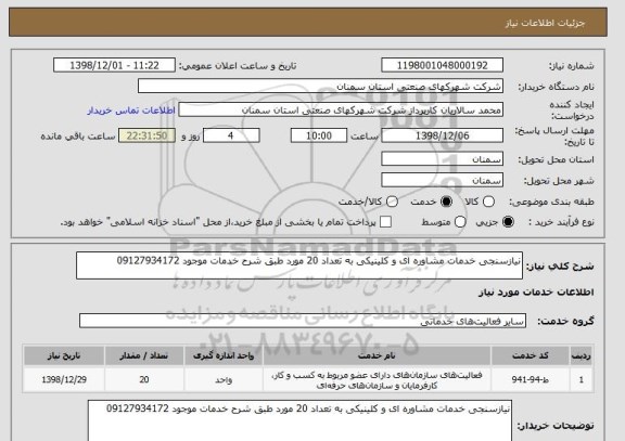 استعلام نیازسنجی خدمات مشاوره ای و کلینیکی به تعداد 20 مورد طبق شرح خدمات موجود 09127934172