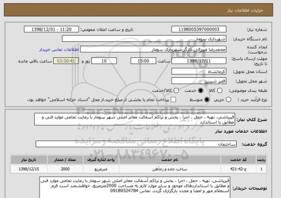 استعلام قیرپاشی، تهیه ، حمل ، اجرا ، پخش و تراکم آسفالت معابر اصلی شهر سومار با رعایت تمامی موارد فنی و مطابق با استاندارد