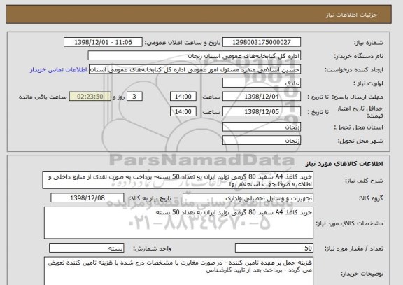 استعلام خرید کاغذ A4 سفید 80 گرمی تولید ایران به تعداد 50 بسته- پرداخت به صورت نقدی از منابع داخلی و اطلاعیه صرفا جهت استعلام بها  