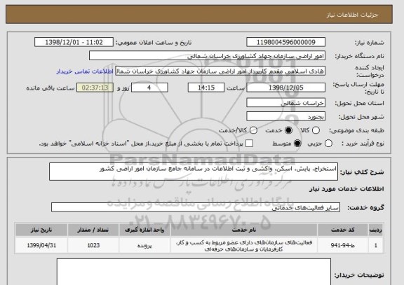 استعلام استخراج، پایش، اسکن، واکشی و ثبت اطلاعات در سامانه جامع سازمان امور اراضی کشور