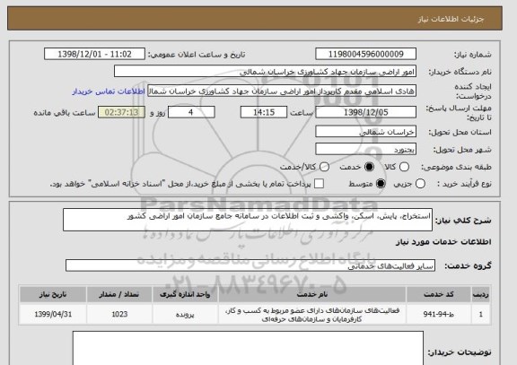 استعلام استخراج، پایش، اسکن، واکشی و ثبت اطلاعات در سامانه جامع سازمان امور اراضی کشور 