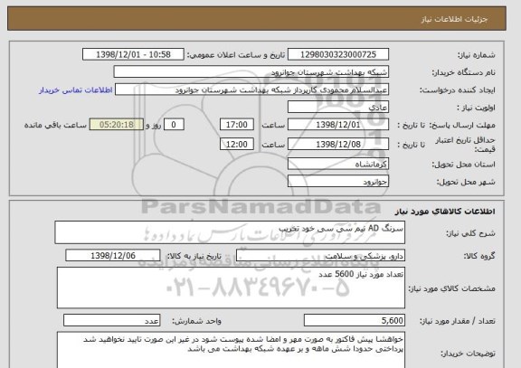 استعلام سرنگ AD نیم سی سی خود تخریب