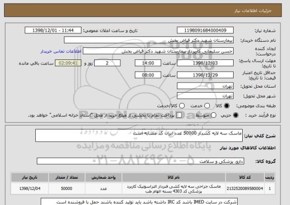 استعلام ماسک سه لایه کشدار 50000 عدد ایران کد مشابه است