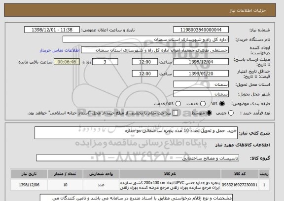 استعلام خرید، حمل و تحویل تعداد 10 عدد پنجره ساختمانی دو جداره 